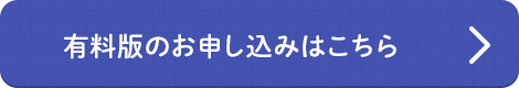 有料版のお申し込みはこちら