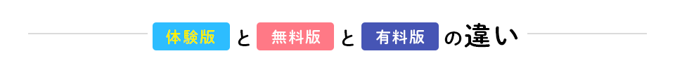 体験版と無料版お有料版の違い