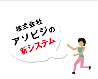 株式会社アソビジの新システム